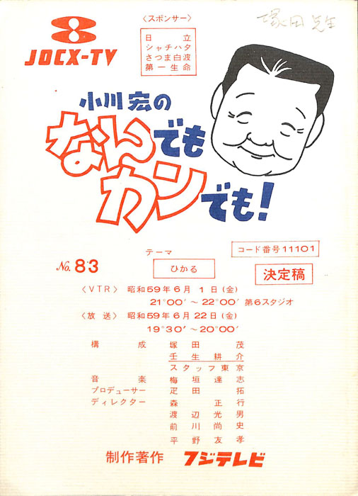 小川宏のなんでもカンでも！