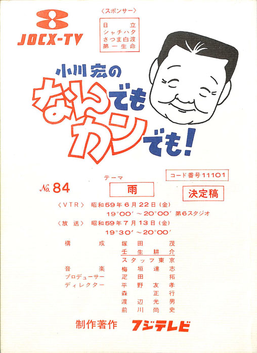 小川宏のなんでもカンでも！