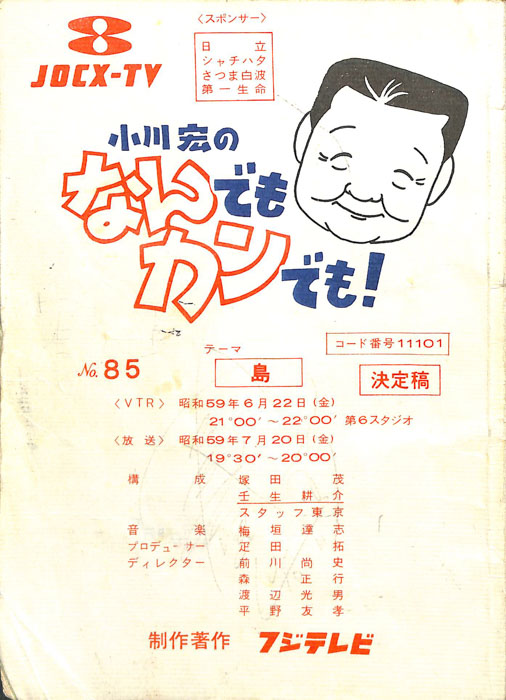 小川宏のなんでもカンでも！
