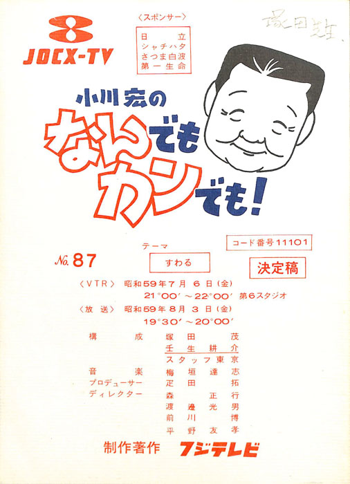 小川宏のなんでもカンでも！