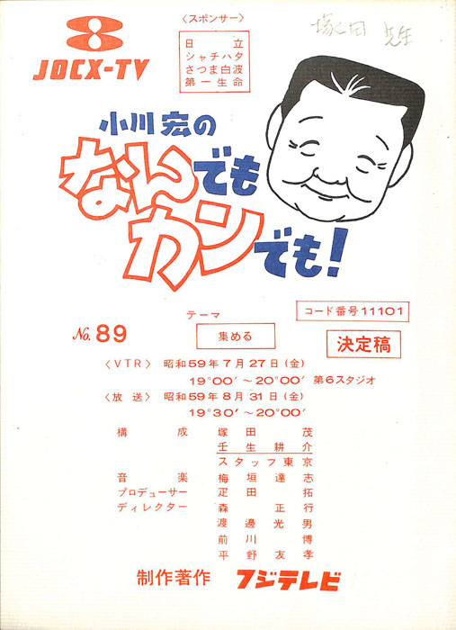 小川宏のなんでもカンでも！
