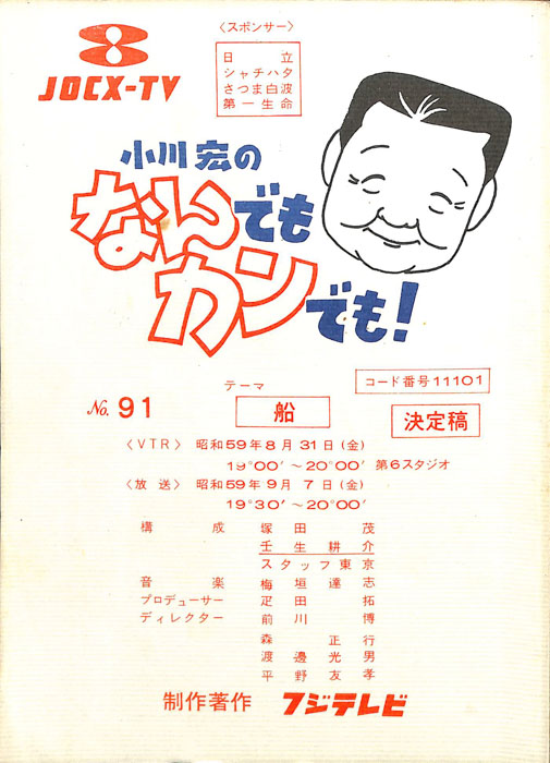 小川宏のなんでもカンでも！（決定稿）