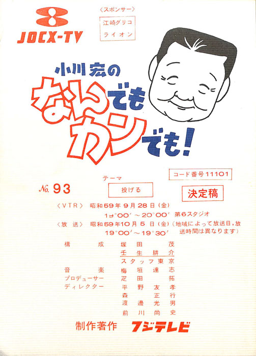 小川宏のなんでもカンでも！（決定稿）