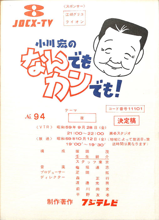 小川宏のなんでもカンでも！（決定稿）