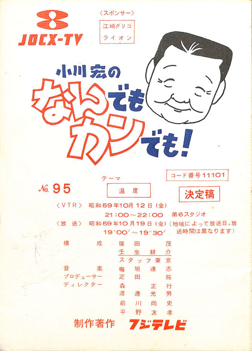 小川宏のなんでもカンでも！（決定稿）