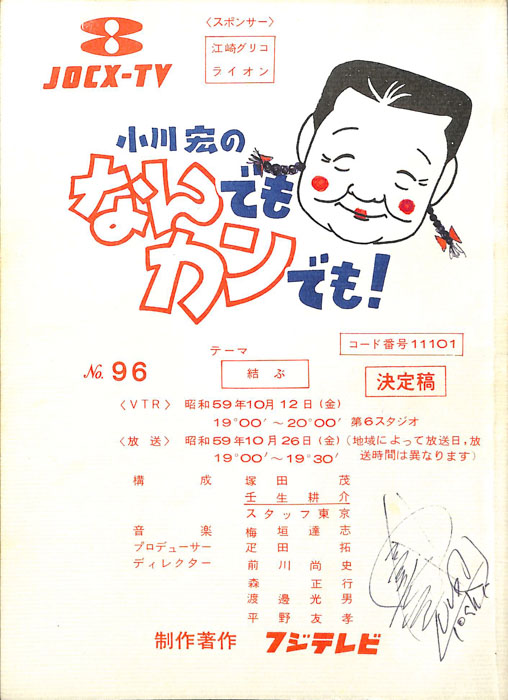 小川宏のなんでもカンでも！（決定稿）