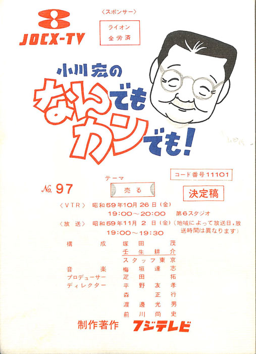 小川宏のなんでもカンでも！