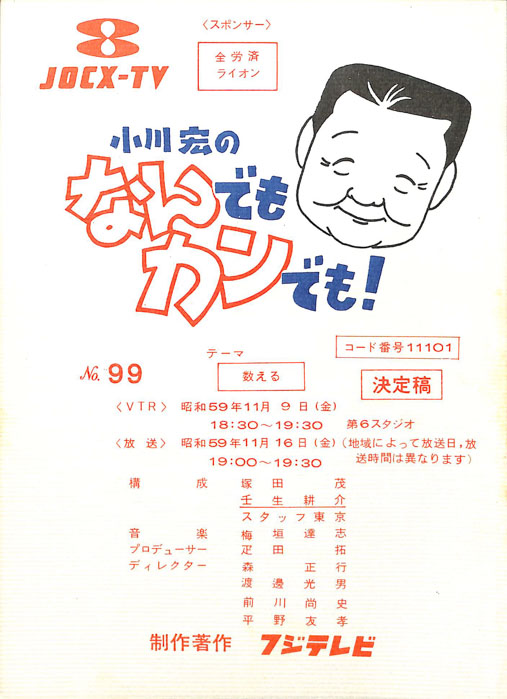 小川宏のなんでもカンでも！（決定稿）