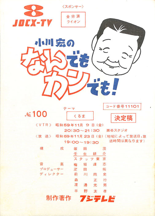 小川宏のなんでもカンでも！（決定稿）