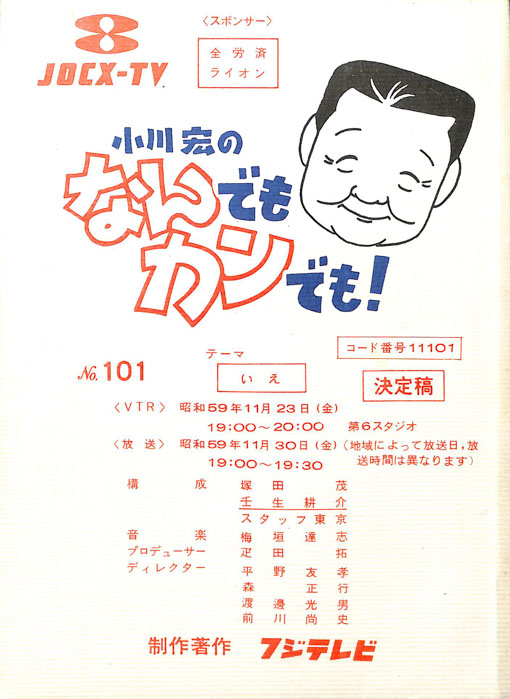 小川宏のなんでもカンでも！（決定稿）