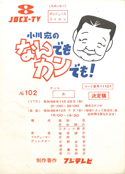 小川宏のなんでもカンでも！（決定稿）