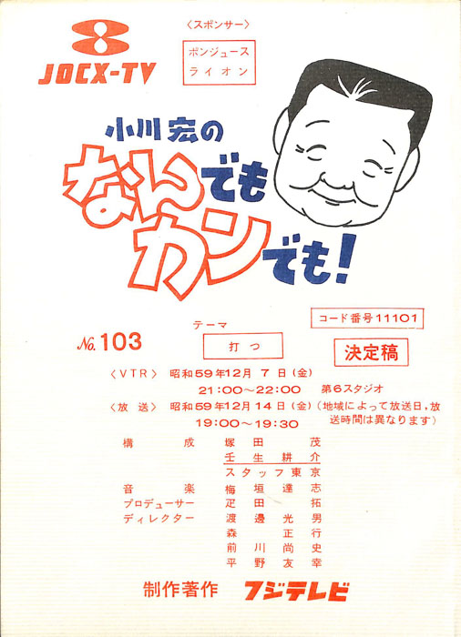 小川宏のなんでもカンでも！（決定稿）