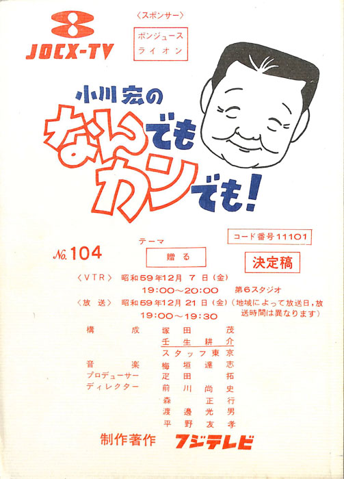 小川宏のなんでもカンでも！（決定稿）