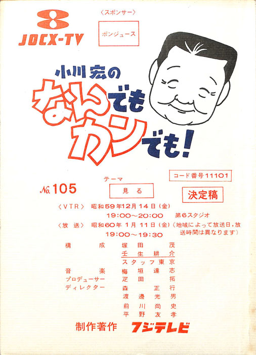 小川宏のなんでもカンでも！（決定稿）