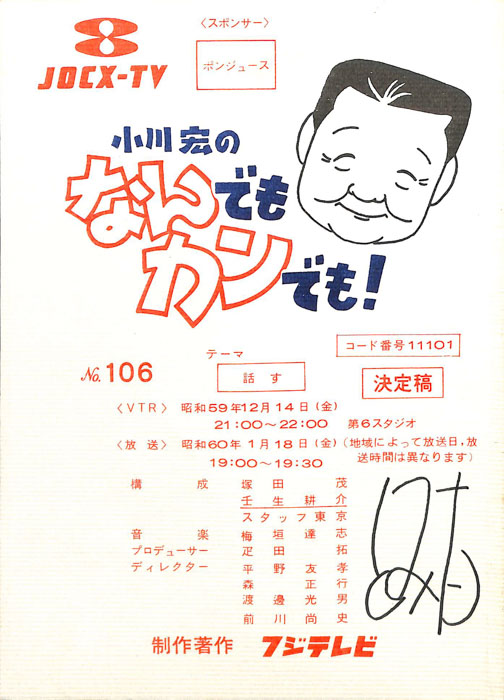 小川宏のなんでもカンでも！（決定稿）
