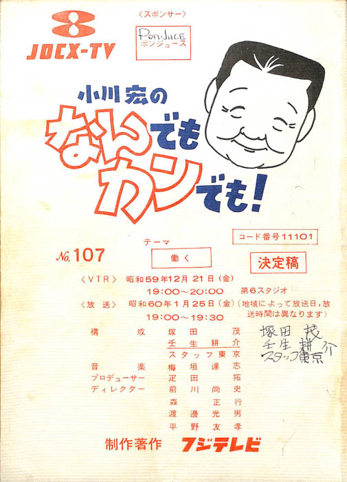 小川宏のなんでもカンでも！（決定稿）