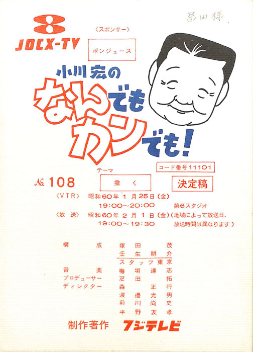 小川宏のなんでもカンでも！（決定稿）