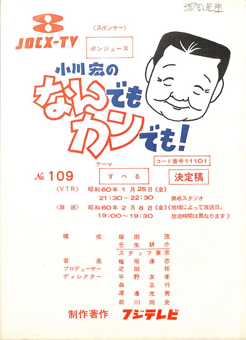 小川宏のなんでもカンでも！（決定稿）