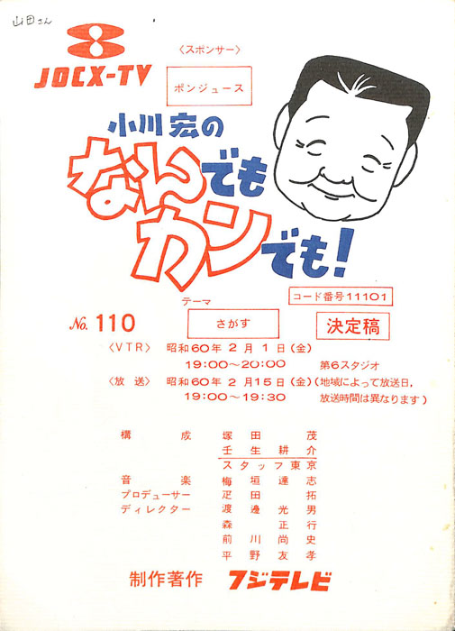 小川宏のなんでもカンでも！