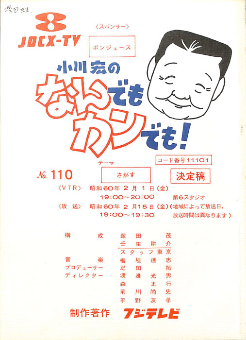 小川宏のなんでもカンでも！（決定稿）