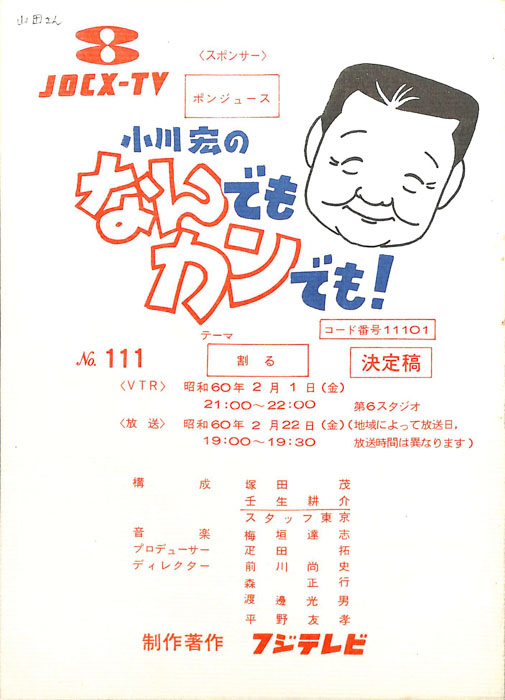 小川宏のなんでもカンでも！（決定稿）