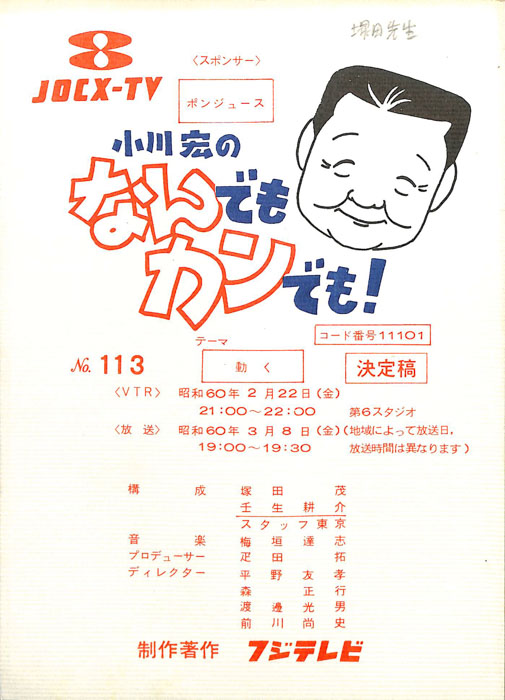 小川宏のなんでもカンでも！（決定稿）