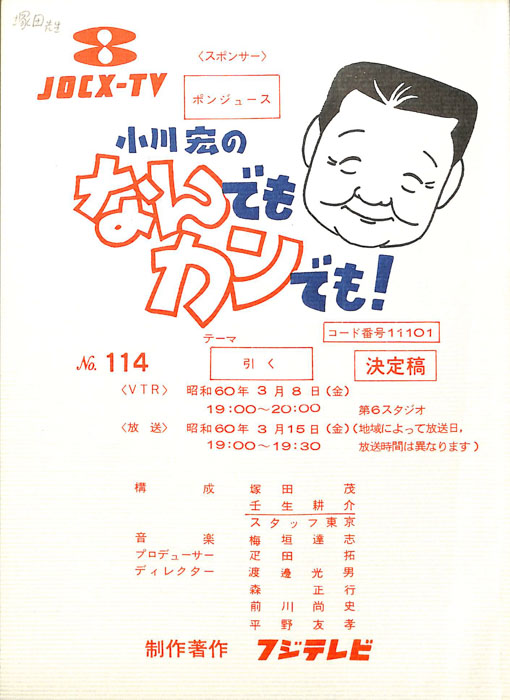 小川宏のなんでもカンでも！（決定稿）