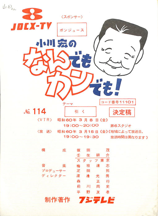 小川宏のなんでもカンでも！