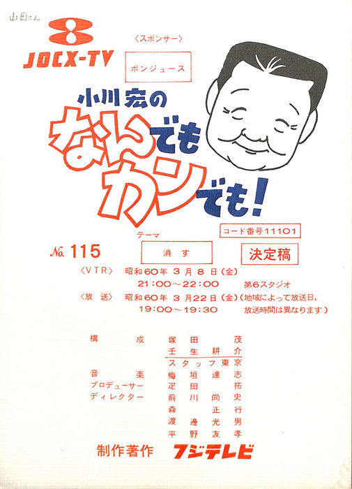 小川宏のなんでもカンでも！（決定稿）