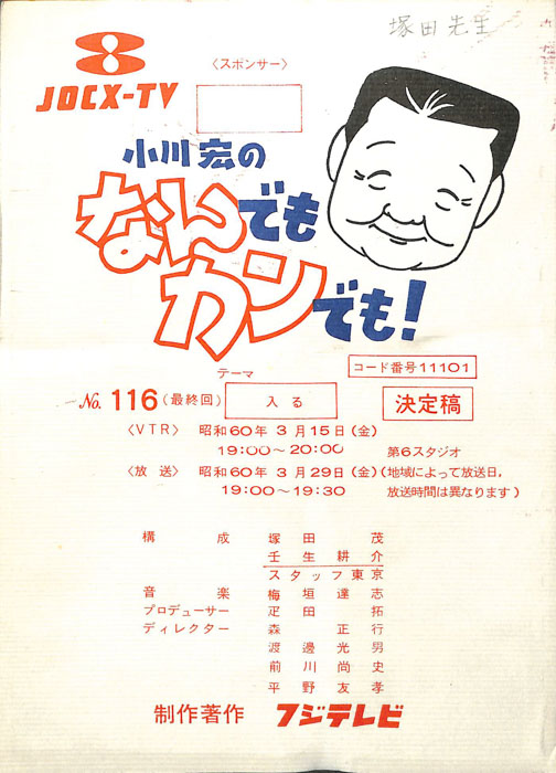 小川宏のなんでもカンでも！（決定稿）