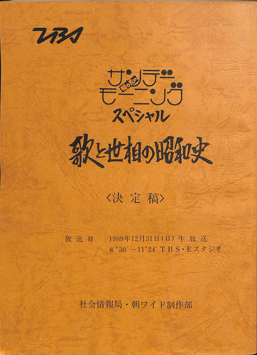 歌と世相の昭和史（決定稿）
