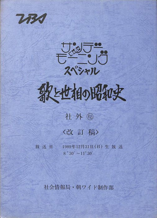 歌と世相の昭和史（改訂稿）