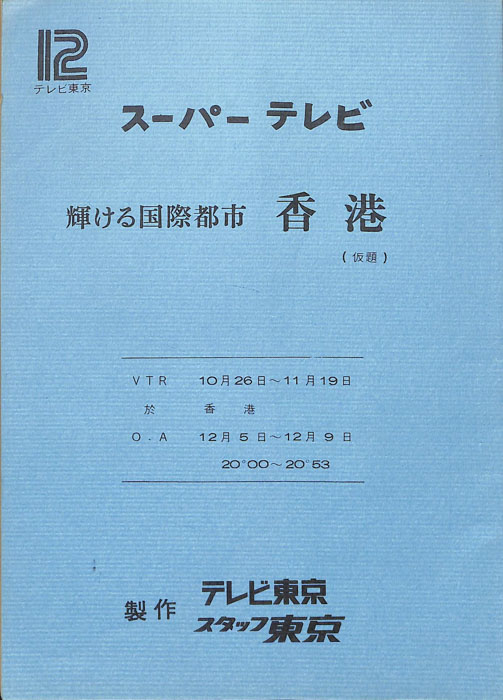 スーパーテレビ