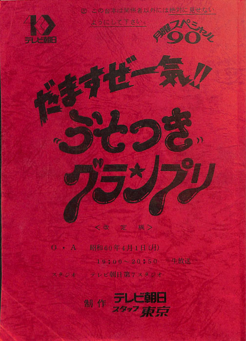 だますぜ一気！！うそつきグランプリ（改訂稿）