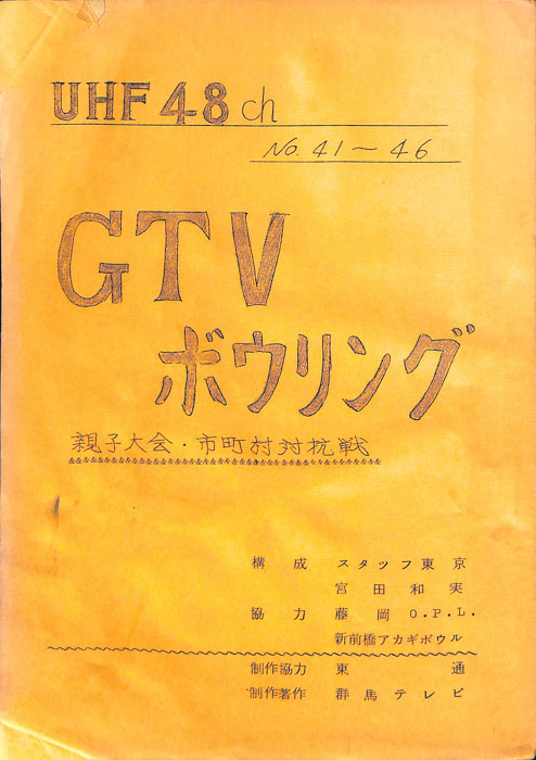 GTVボウリング
