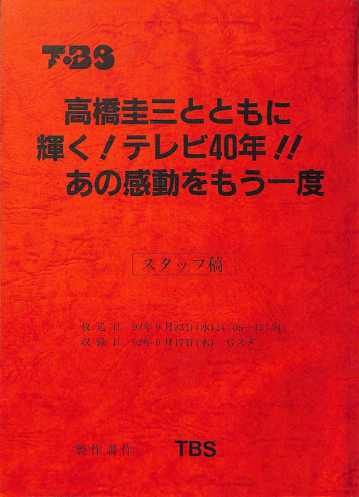 高橋圭三とともに輝く！テレビ40年！！あの感動をもう一度（スタッフ稿）