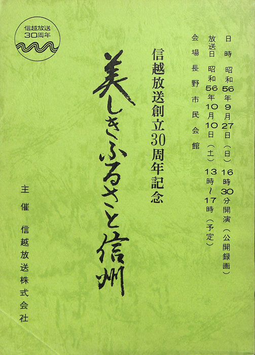 美しきふるさと信州