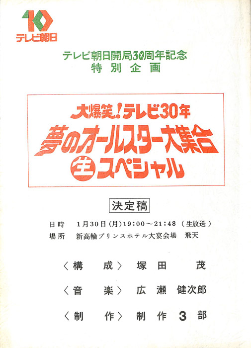 大爆笑！テレビ30年　夢のオールスター大集合　生スペシャル（決定稿）