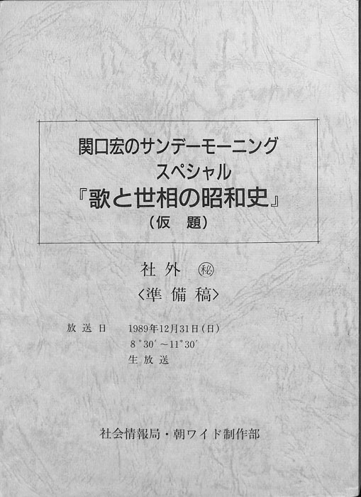 歌と世相の昭和史(仮題)（準備稿）