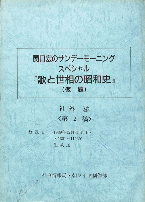 歌と世相の昭和史(仮題)（第2稿）