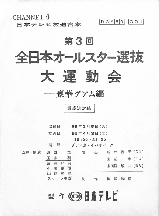 第3回　全日本オールスター選抜大運動会　豪華グァム編（最終決定稿）