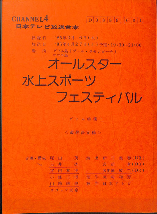 オールスター水上スポーツフェスティバル　グァム特集（最終決定稿）
