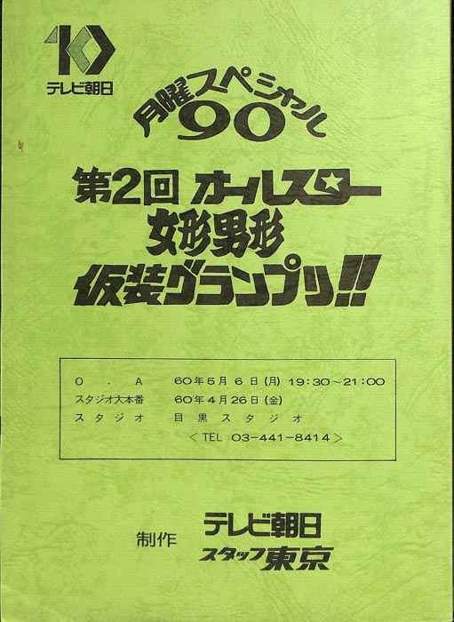 第2回　オールスター女形男形仮装グランプリ！！
