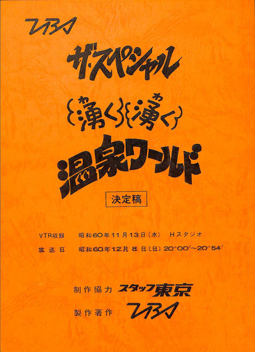 湧く湧く温泉ワールド（決定稿）
