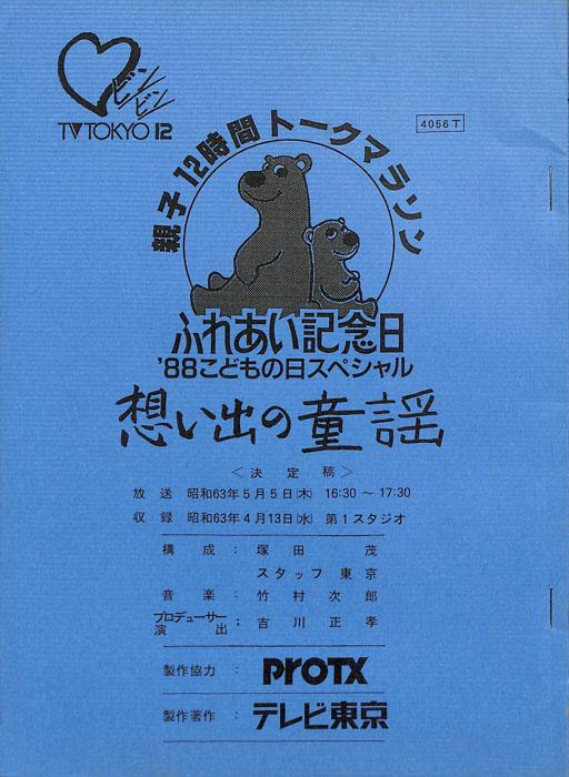 想い出の童謡（決定稿）