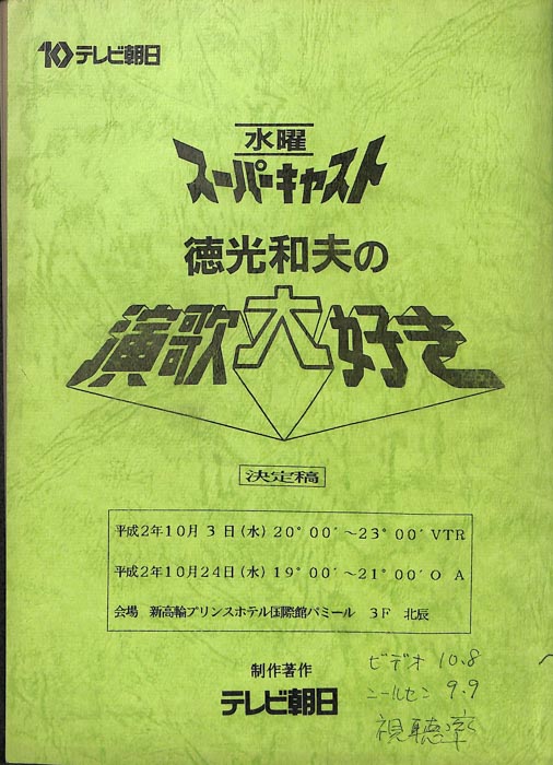 徳光和夫の演歌大好き（決定稿）