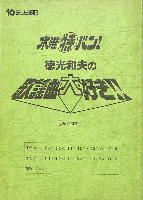 徳光和夫の歌謡曲大好き（決定稿）