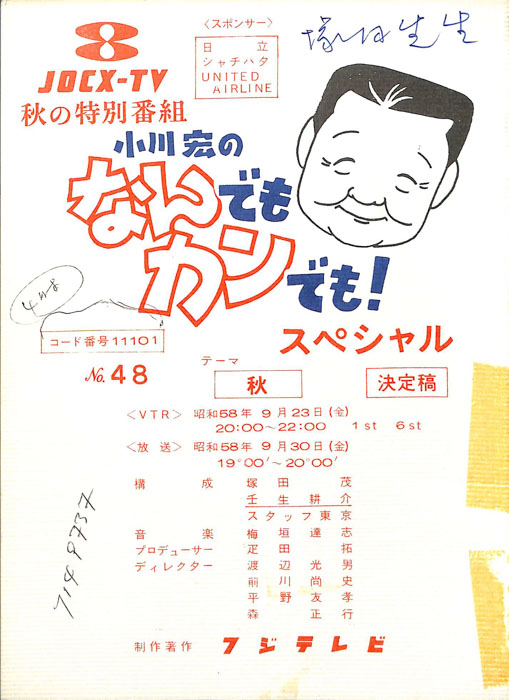 小川宏のなんでもカンでも！スペシャル