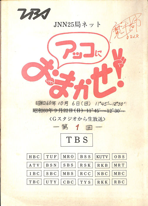 アッコにおまかせ！