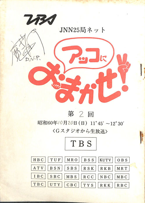 アッコにおまかせ！